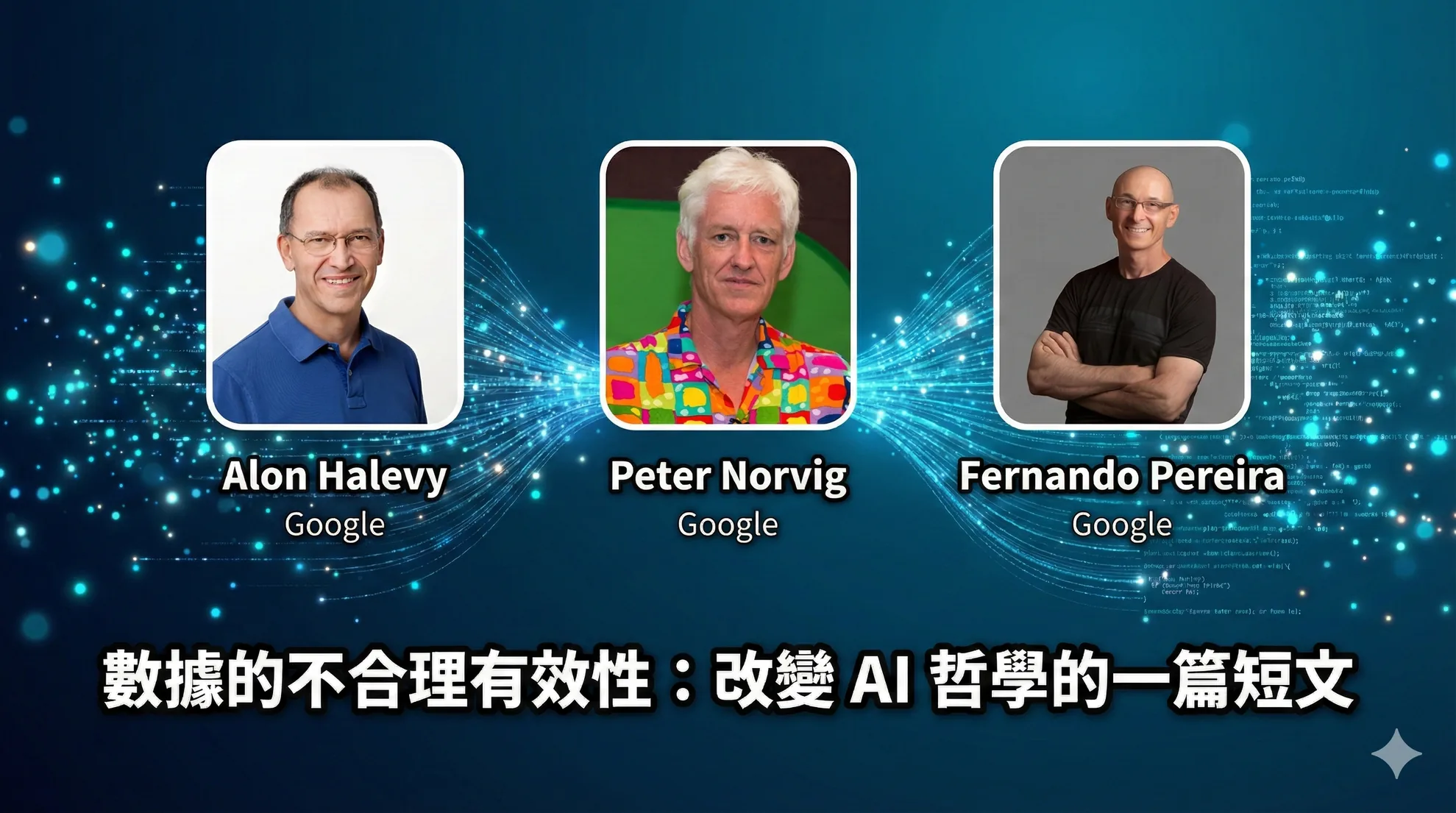 「別再調模型了,給我更多數據」在深度學習革命前夕,三個 Google 研究者已經知道答案