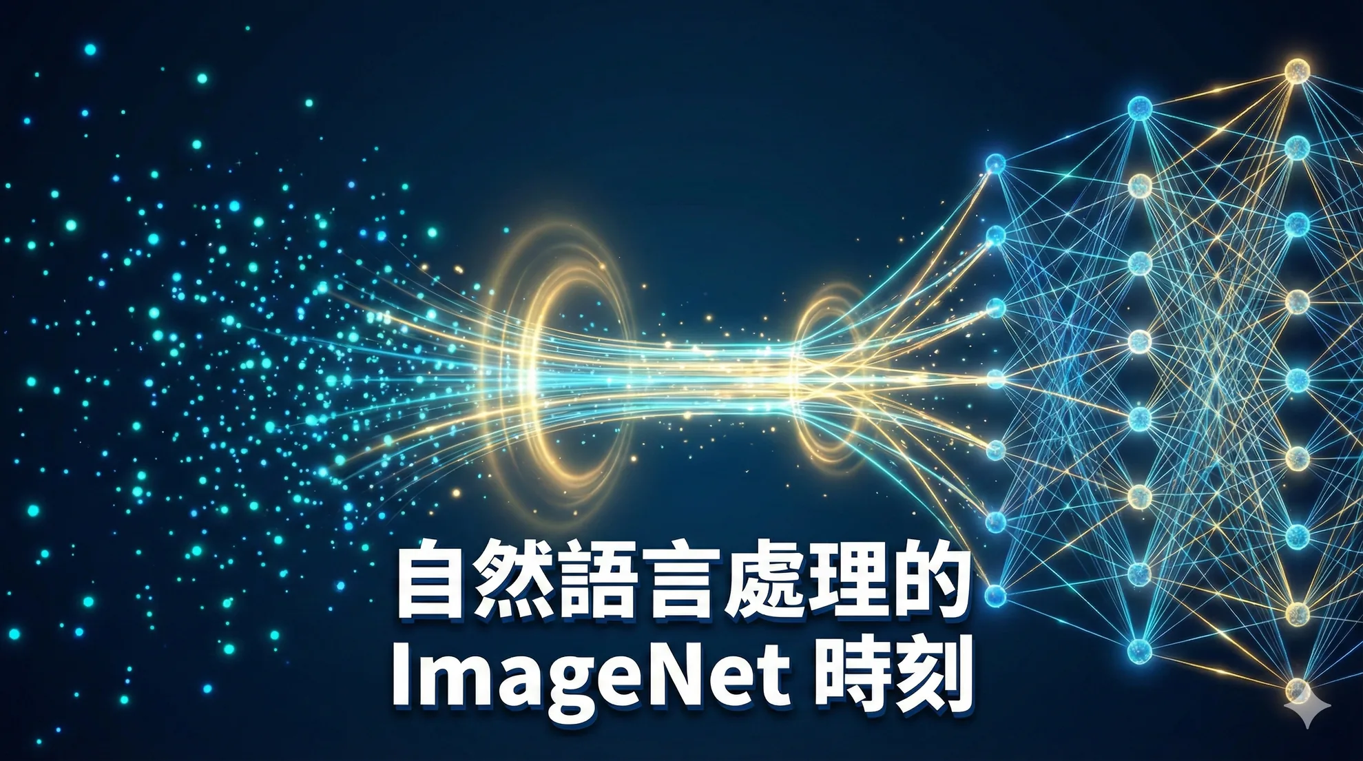 當 NLP 終於等到它的 ImageNet 時刻
