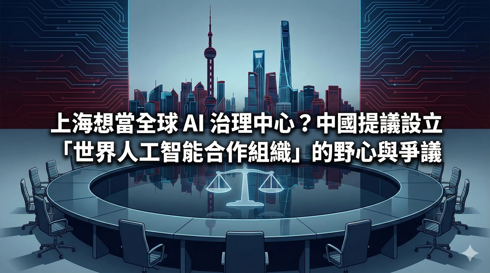 上海想當全球 AI 治理中心？中國提議設立「世界人工智能合作組織」的野心與爭議
