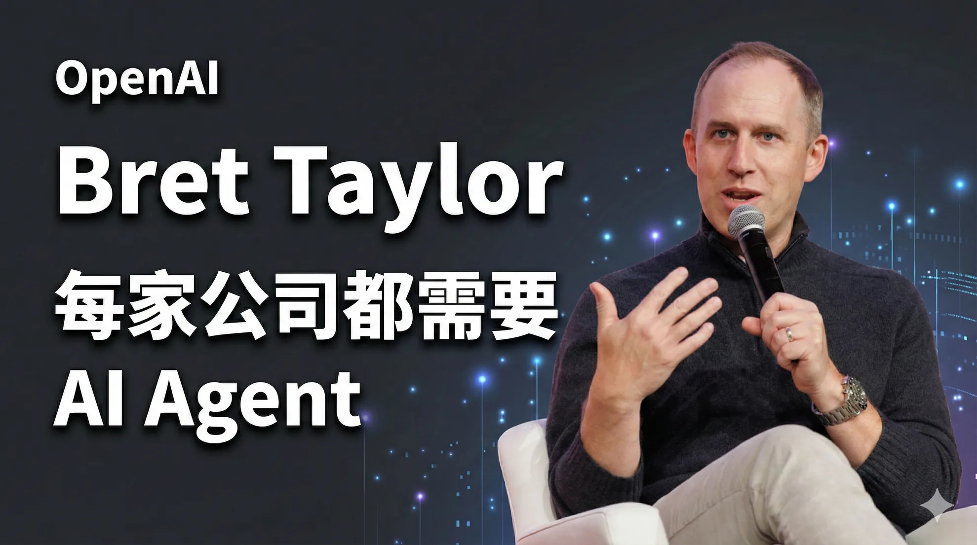 OpenAI 董事長：2026 年每家公司都需要 AI Agent，但別等它變完美