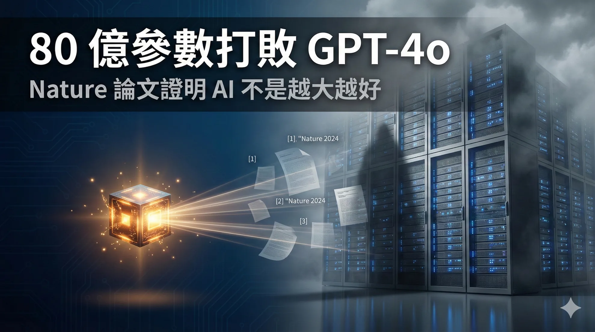 80 億參數打敗 GPT-4o：Nature 論文證明 AI 不是越大越好